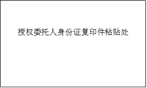 授权委托人身份证复印件粘贴处