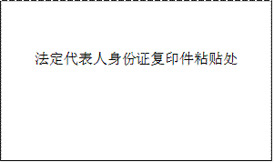 法定代表人身份证复印件粘贴处