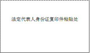 法定代表人身份证复印件粘贴处